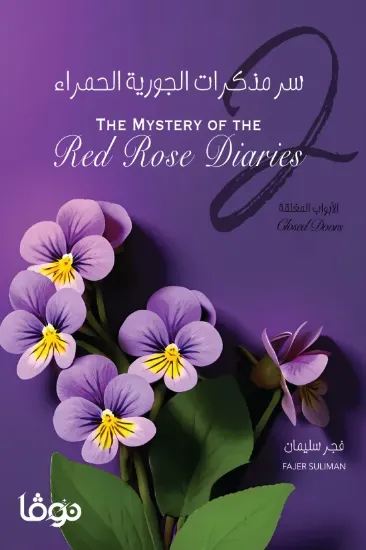 صورة سر مذكرات الجورية الحمراء 2